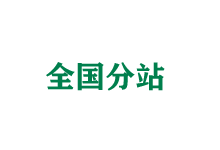 金山全国分站