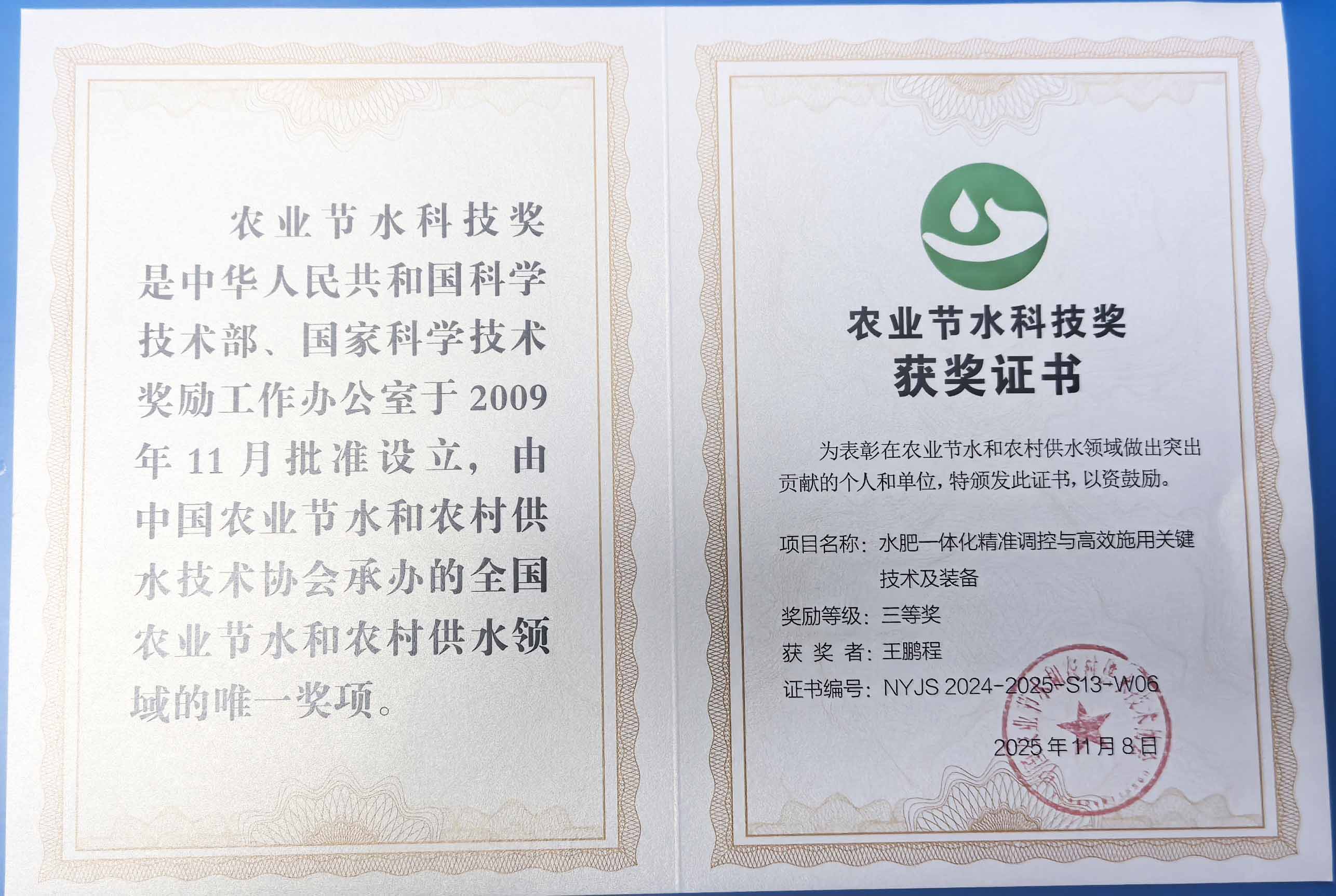 金山程瑞达携 “水肥一体化” 项目 斩获农业节水科技权威奖项